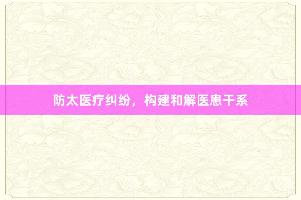 防太医疗纠纷，构建和解医患干系