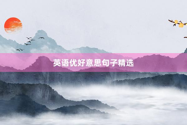 英语优好意思句子精选